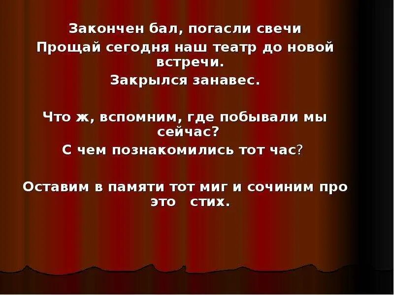 Закончен бал погасли. Окончен бал погасли свечи. Окончен бал погасли свечи стихи. Окончее бал погаслсли свечи. Песня театр подходит