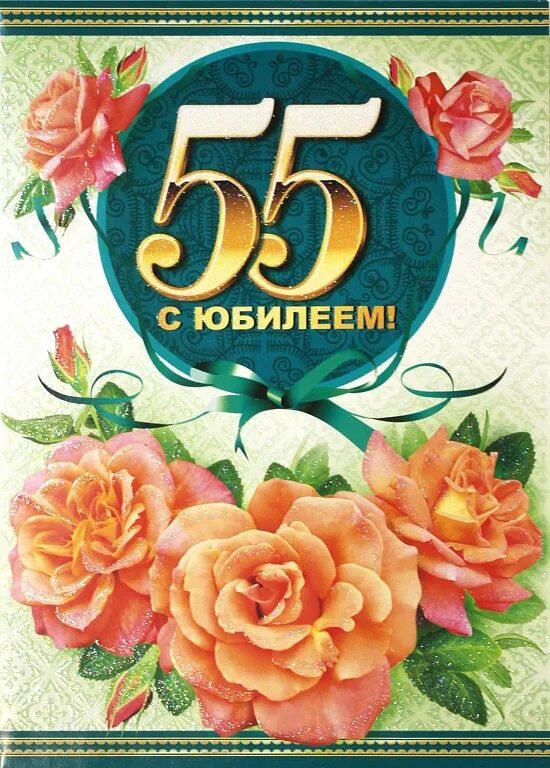 Открытка 68 лет. С днем рождения 55. с юбилеем 55 лет. поздравления с днём рождения 55 лет женщине. открытка &quot;с юбилеем! 55&quot;.