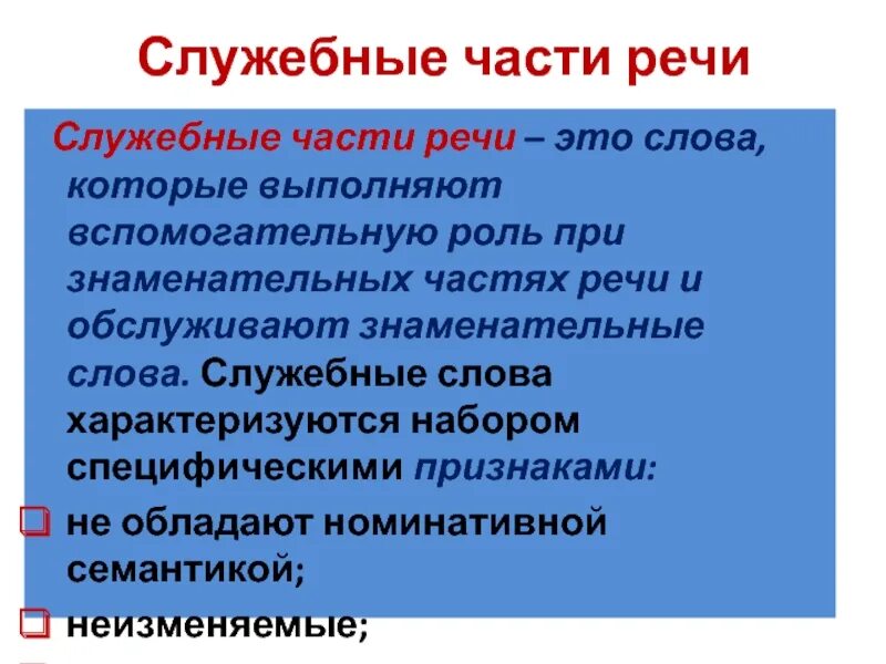 Самостоятельные и служебные части примеры. Служебные части речи. Неслужебные части речи. Слово служебной части речи. Признаки служебных частей речи.