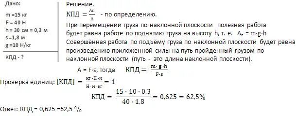 Решение задач на КПД. При равномерном перемещении груза массой 15 кг по наклонной. Работа по подъему груза на высоту физика. Определить работу поднятия груза по наклонной плоскости.