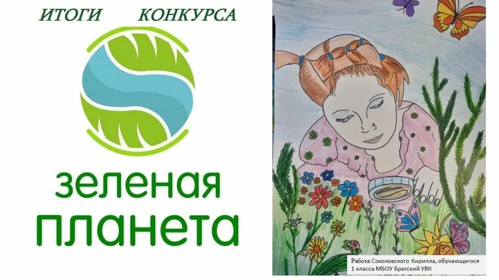 Положение конкурса зеленая планета. Конкурс зеленая планета глазами детей 2025. зелёная планета глазами детей конкурс рисунков. зелёная планета глазами детей 2025 итоги. зелёная планета глазами детей рисунки.