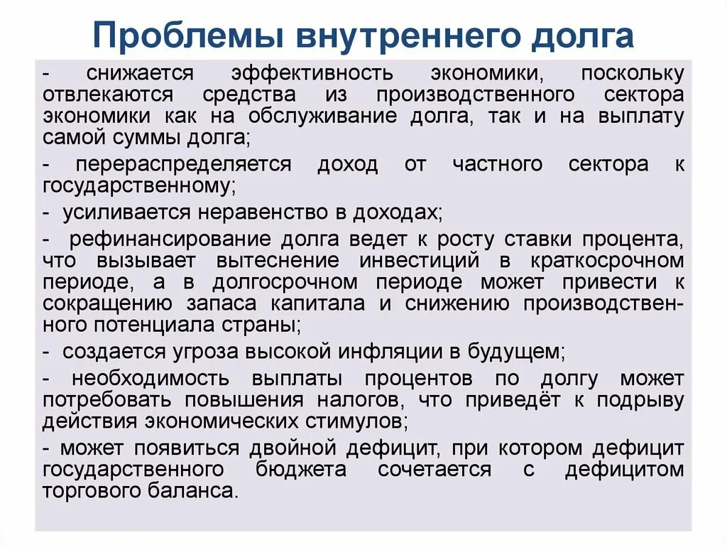 Проблема государственного долга. Проблемы внутреннего государственного долга. Причины увеличения внутреннего долга. Последствия внутреннего долга. Рост государственного долга ведет.