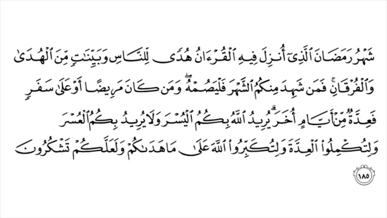 Рамадан в коране аяты. Коран Сура на месяц Рамадан. Сура Рамадан аяты. Сура Бакара аят про Рамадан. Аят про Рамадан.