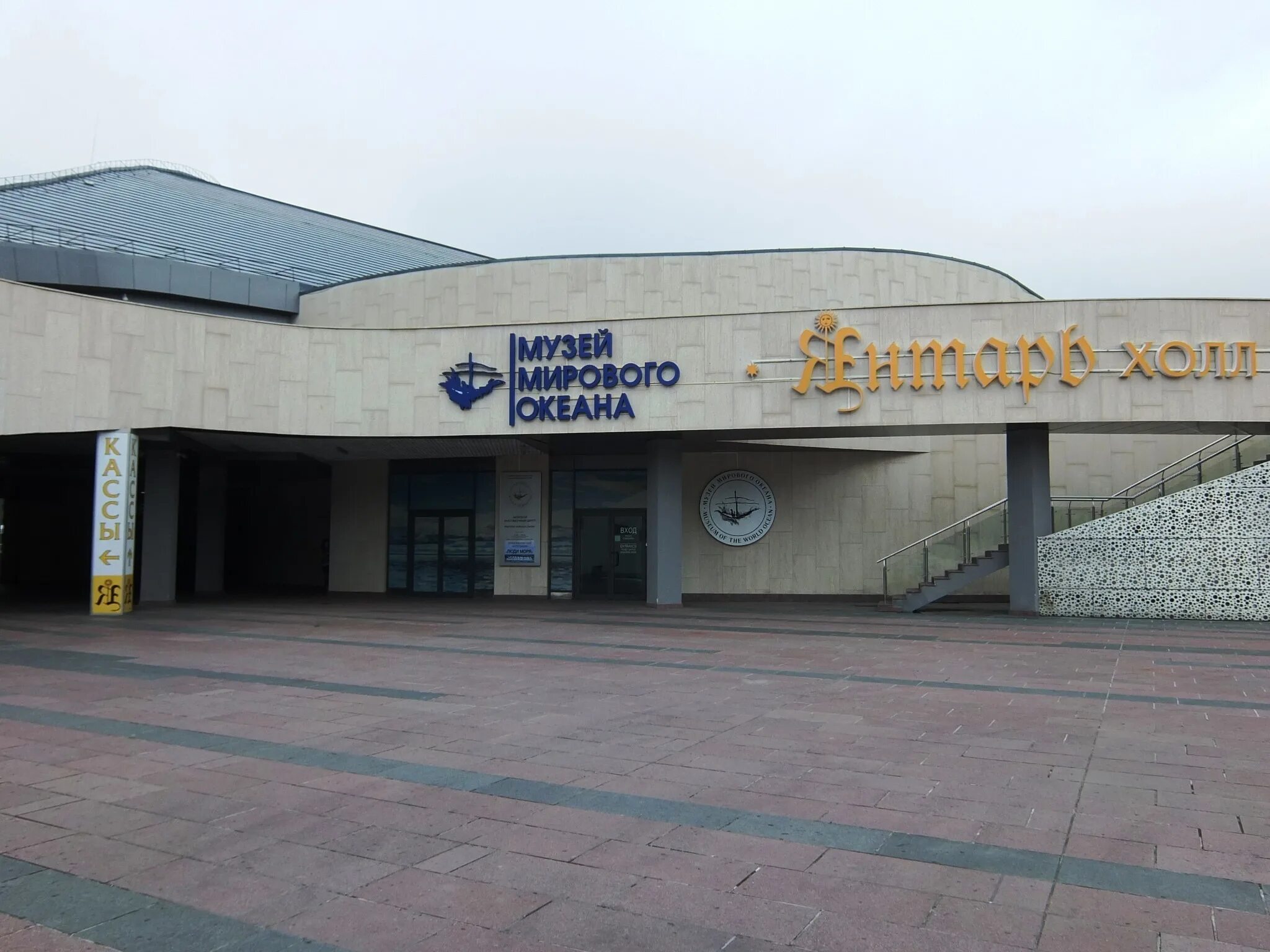 Музей мирового океана светлогорск фото YugNash.ru