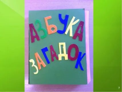Азбука загадок 1 класс своими руками
