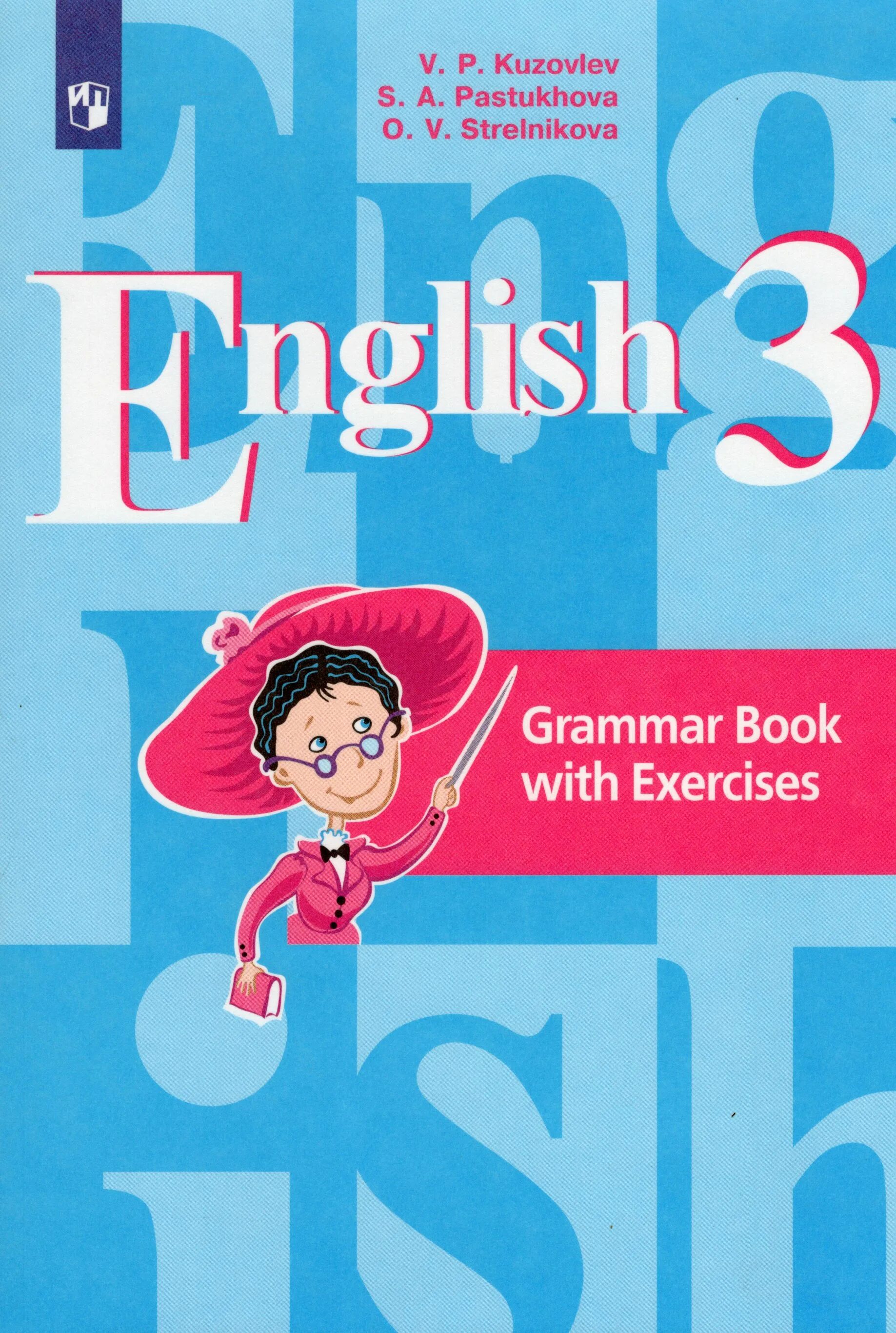 Английский язык - в.п. кузовлев, э.ш. Перегудова, с.а. Пастухова. Грамматический справочник с упражнениями. Грамматический справочник с упражнениями кузовлев. English 3 класс кузовлев. Англ язык 3 сборник
