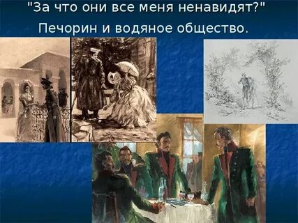 Общество в герое нашего времени
