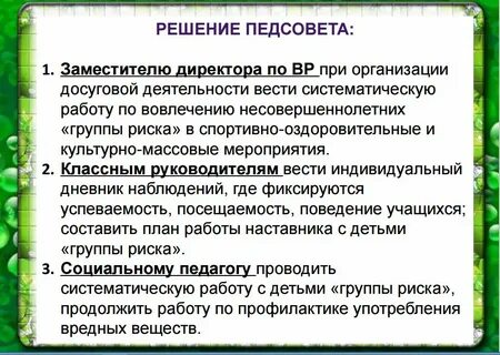 Решение педсовета