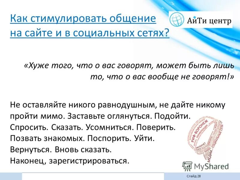 стимулирование общения