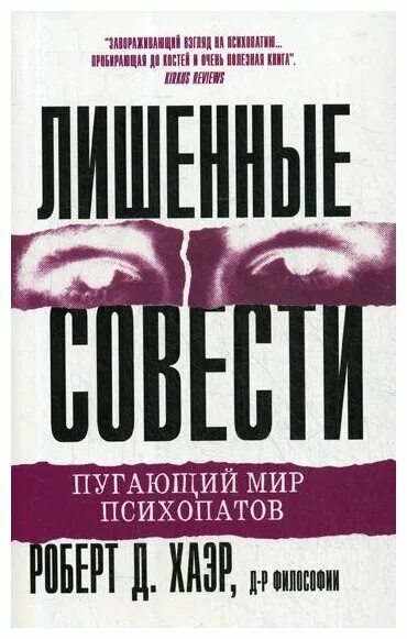 Роберт хаэр - лишённые совести. Роберт хаэр лишенные совести пугающий мир психопатов. Лишенные совести. Пугающий мир психопатов. Лишенные совести.