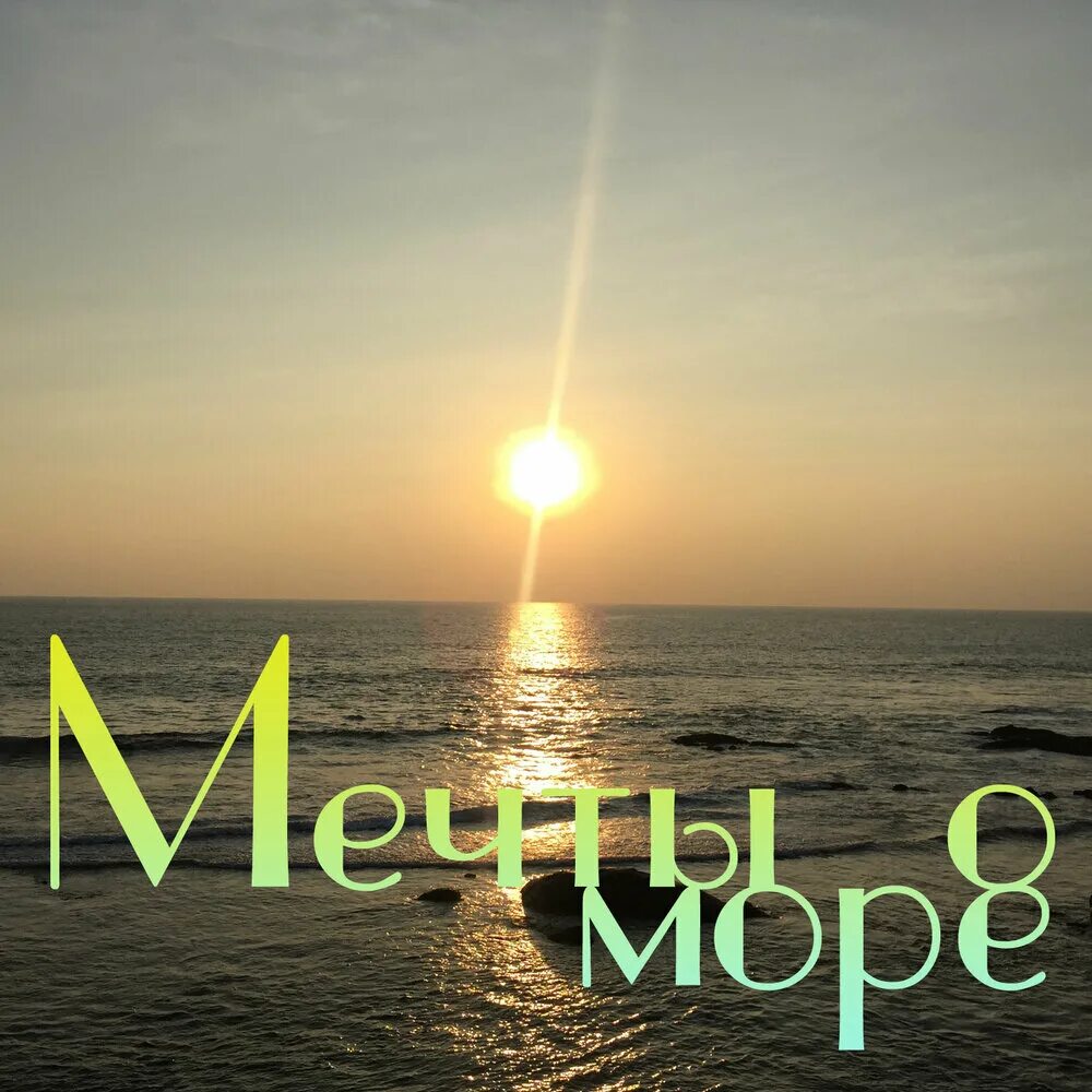 Мечты о море. Помечтать о море. Море моей мечты. Мечтай море.