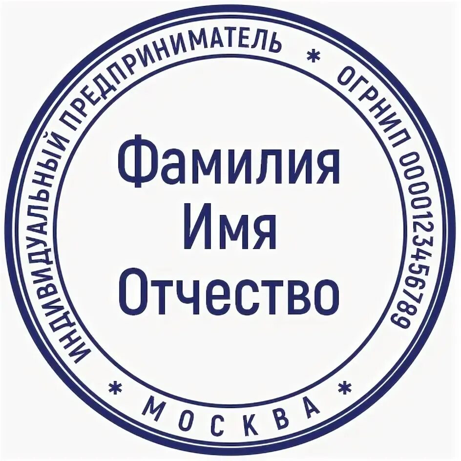 Круглая печать ип. Печать для ип конструктор. Макет печати. Макет печати. Печать ооо образец.