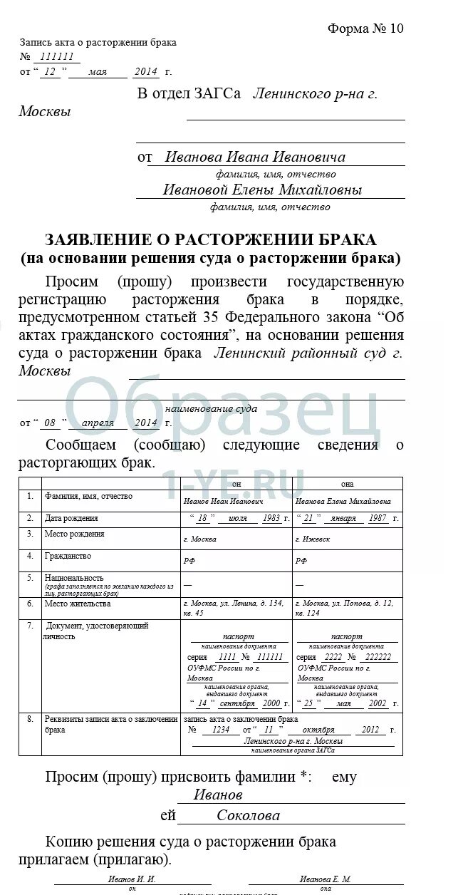 Образец развода заполнить. Образец заявления о расторжении брака форма 10. образец заполнения формы 10 о расторжении брака. бланк формы 10 о расторжении брака образец. заявление о расторжении брака по взаимному согласию супругов форма 10.