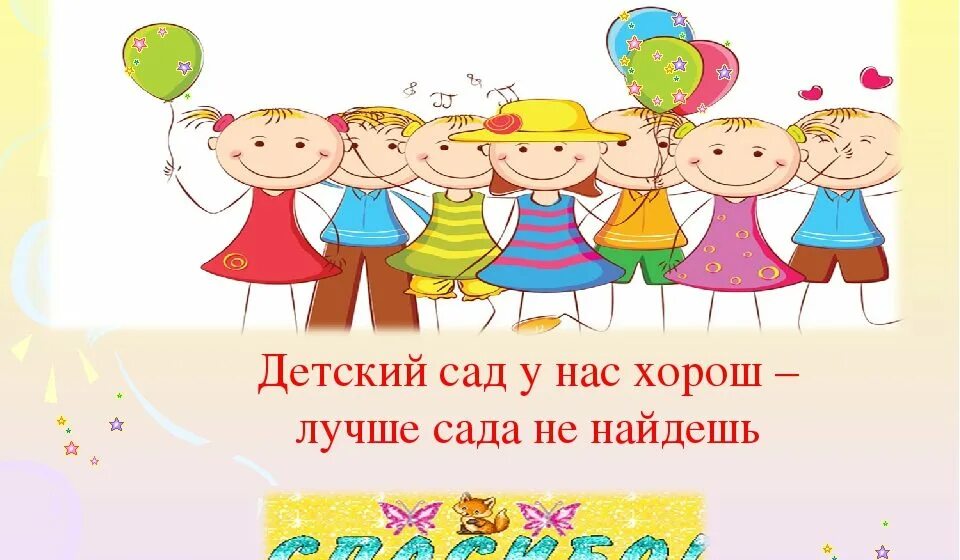 Жизнь в детском саду. Наш детский сад самый лучший. детский сад у нас хорошо лучше сада не найдешь. наш садик самый лучший. надпись хорошо у нас в саду.