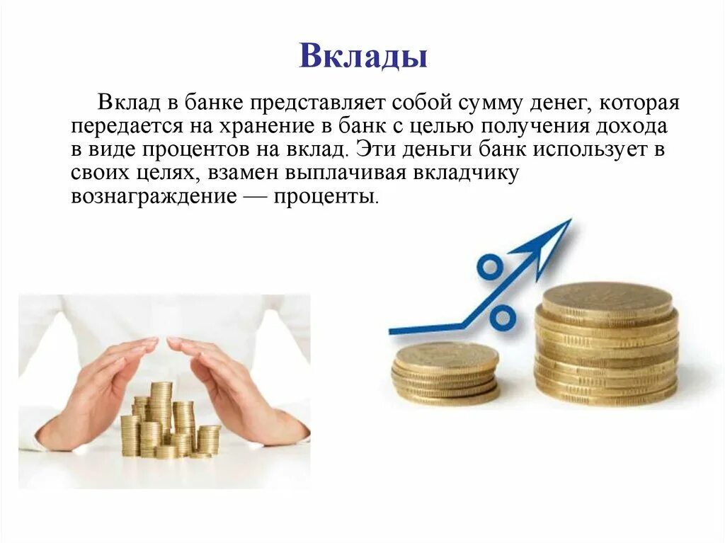 Проценты по кредиту и прибыль. Депозит в банке. Банковский вклад депозит. Банк депозит. Денежные вклады в банке это.