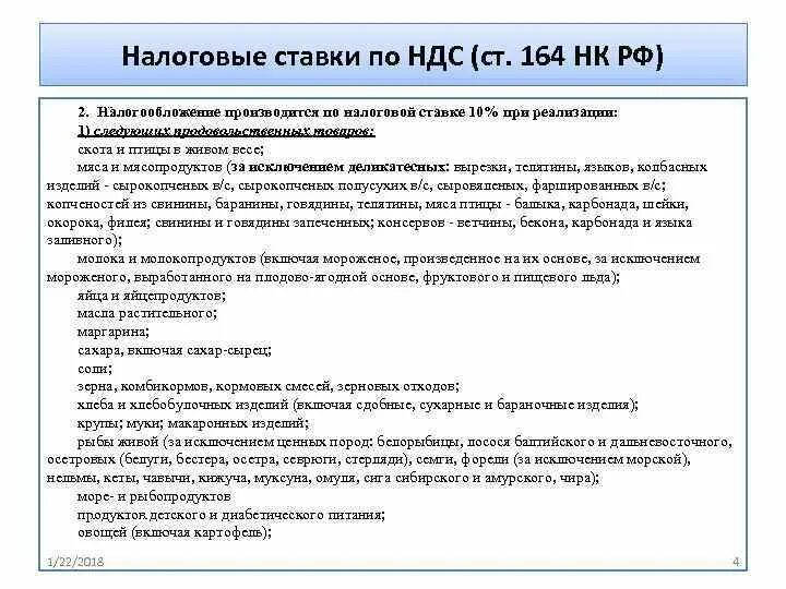 Нулевая ставка ндс применяется при реализации. Налоговая ставка ндс. Ставки 10 ндс применяется. Налог на добавленну. Товары детского ассортимента ндс.