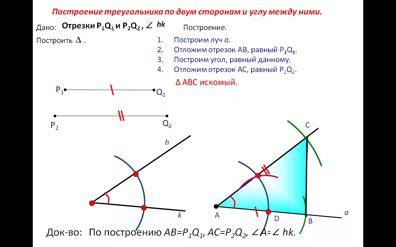 Построение треугольника по стороне и 2 углам. Построение треугольника по стороне и 2 прилежащим к ней углам. Построение треугольника по двум сторонам 7 класс. Как построить треугольник по 2 углам. Как построить треугольник по 2 сторонам.