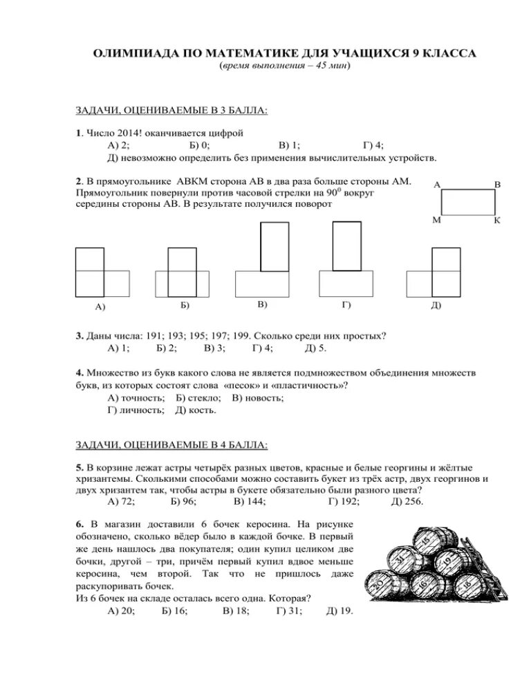 Отборочный этап олимпиады по математике. Олимпиадные задачи второго класса по математике. Задания по Олимпиаде по математике 1 класс кенгуру.