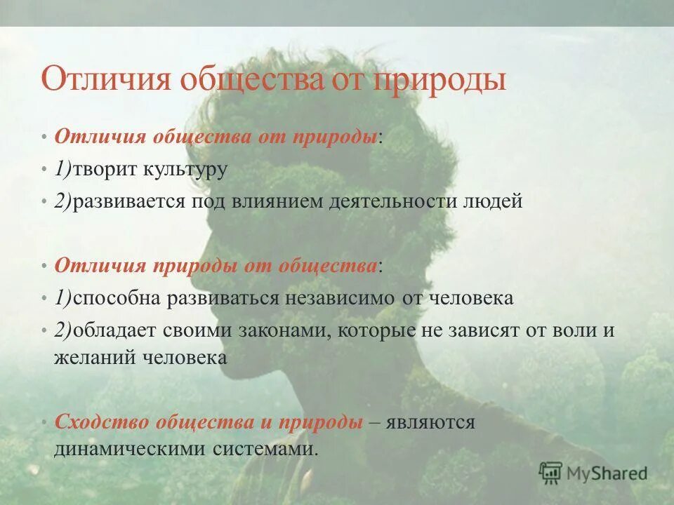 Постоянно меняющемуся обществу. Отличие общества от природы. Различия общества и природы. Отличия общества от природы Обществознание. Отличие человека от природы.