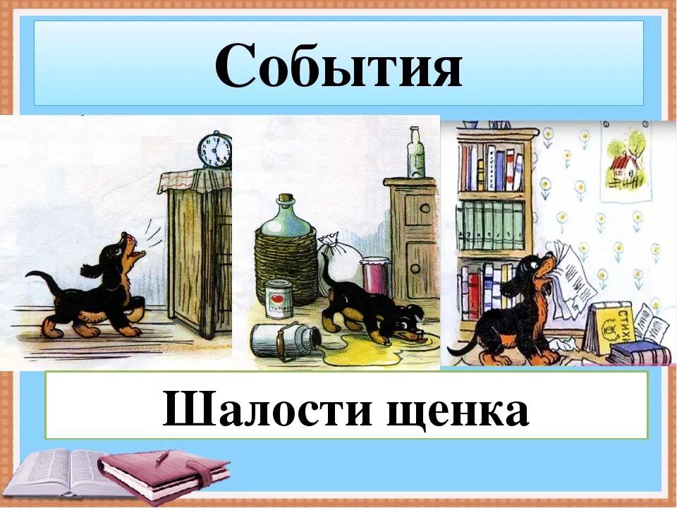Михалков мой щенок рабочий лист 2 класс. Михалков с.в. &quot;мой щенок&quot;. мой щенок михалков картинки. михалков мой щенок рабочий лист. михалков щенок текст.