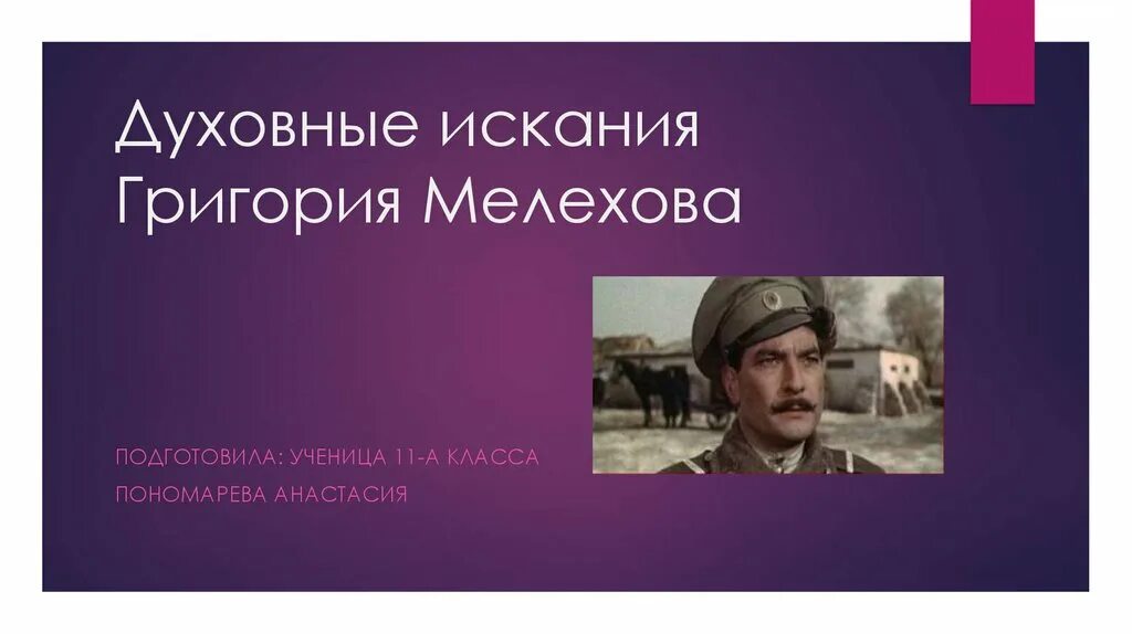 Жизненный путь григория тихий дон. Духовные пути искания Григория Мелехова. План схема судьба Григория Мелехова. Тихий Дон судьба Григория Мелехова план. Духовные искания Григория Мелехова план.