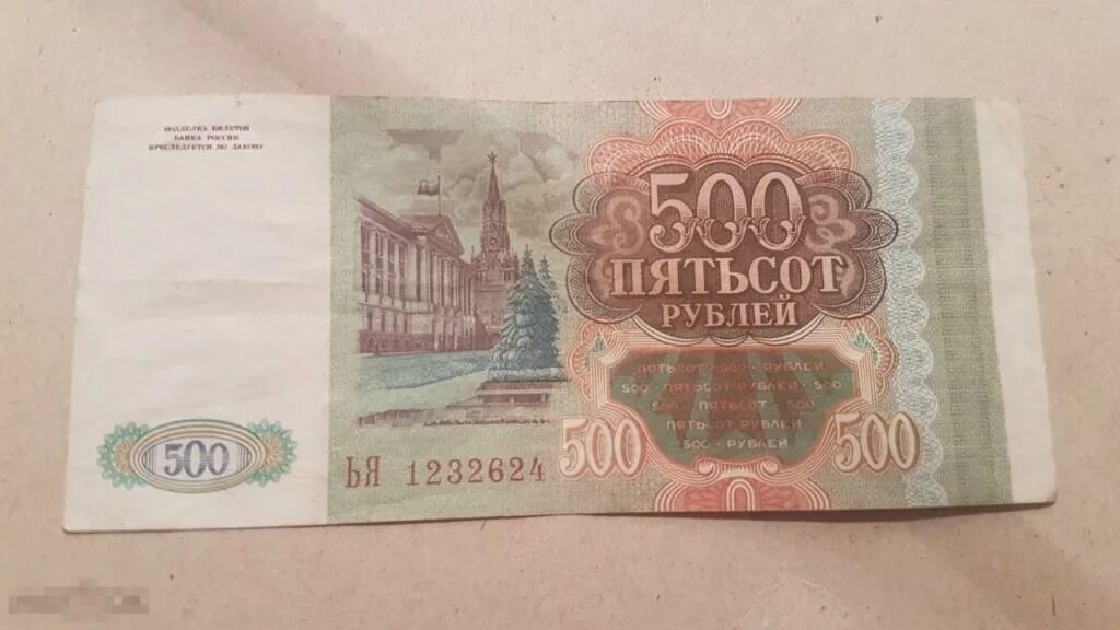 300 500 рублей. 500 Рублей 1993 бумажные. Советская купюра 500 рублей. Купюра 500 рублей СССР. 500 Рублей 1993.