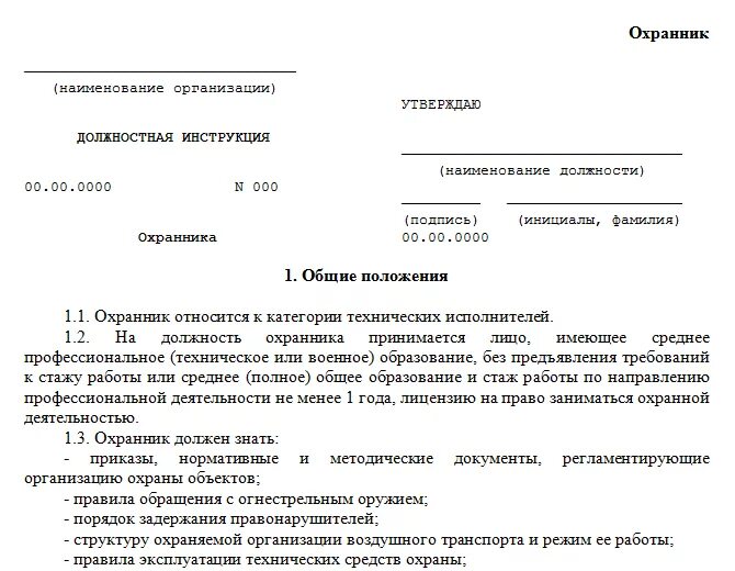 Образец должностной инструкции частного охранника на объекте охраны. Инструкция для охранника предприятия образец. Должностная инструкция Чоп на объекте охраны образец. Функциональные обязанности охранника по охране объекта.