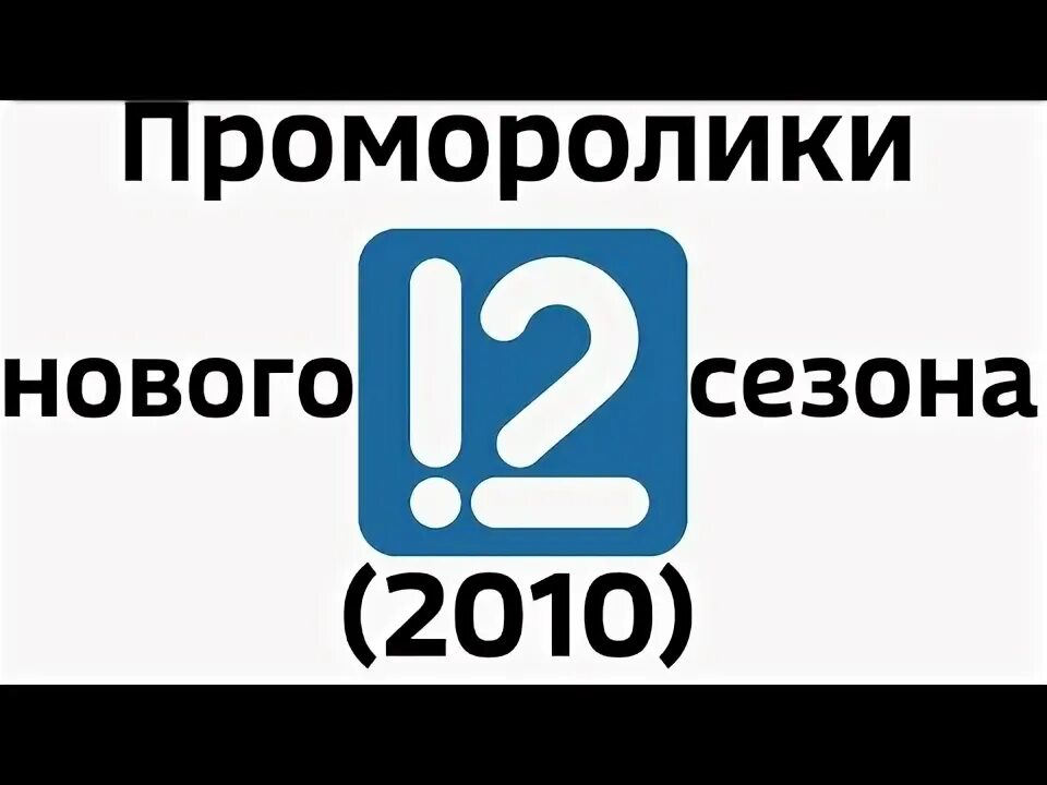 15 канал омск. 12 Канал логотип. ГТРК Омск 12 канал. 12 Канал Омск 2010. 12 Канал Омск логотип.