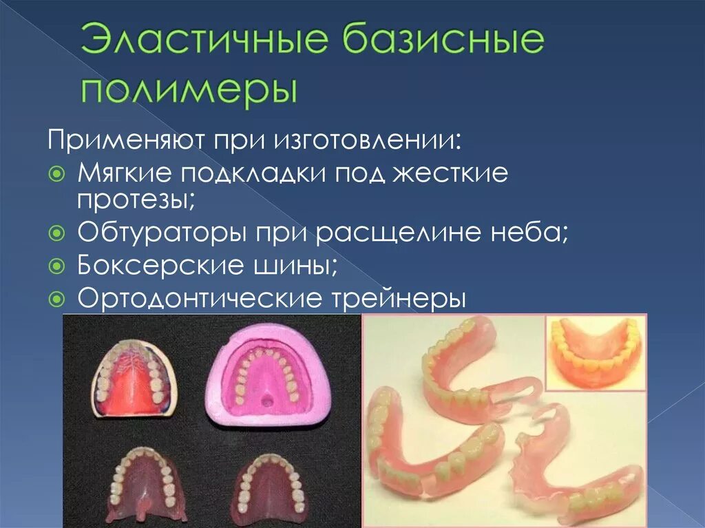 Привести в базисы. Эластичные базисные полимеры. Эластичные базисные пластмассы. Эластичные полимеры в стоматологии. Протезы с двухслойным базисом.