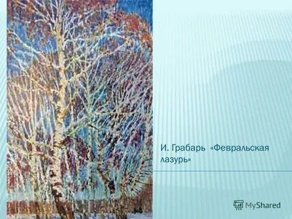 Февральская лазурь художник