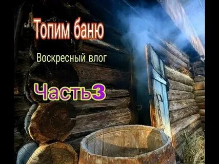 Топим баню видео