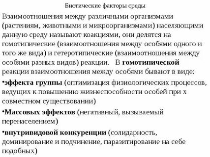 Какие биотические отношения сложились