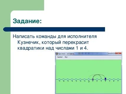 Исполнитель кузнечик действует