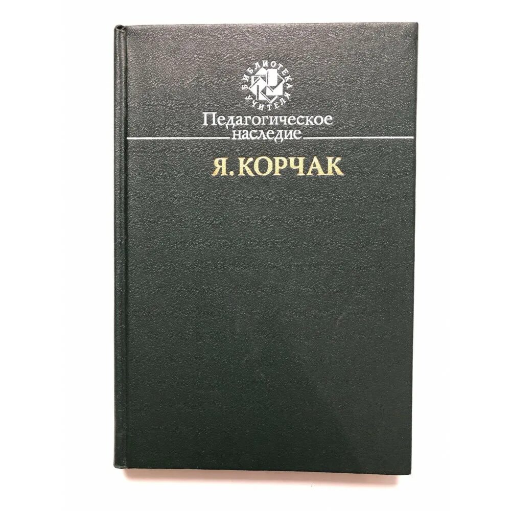 Пед книжка. Книги корчака. педагогическое наследие. педагогическое наследие я корчака. януш корчак книги.