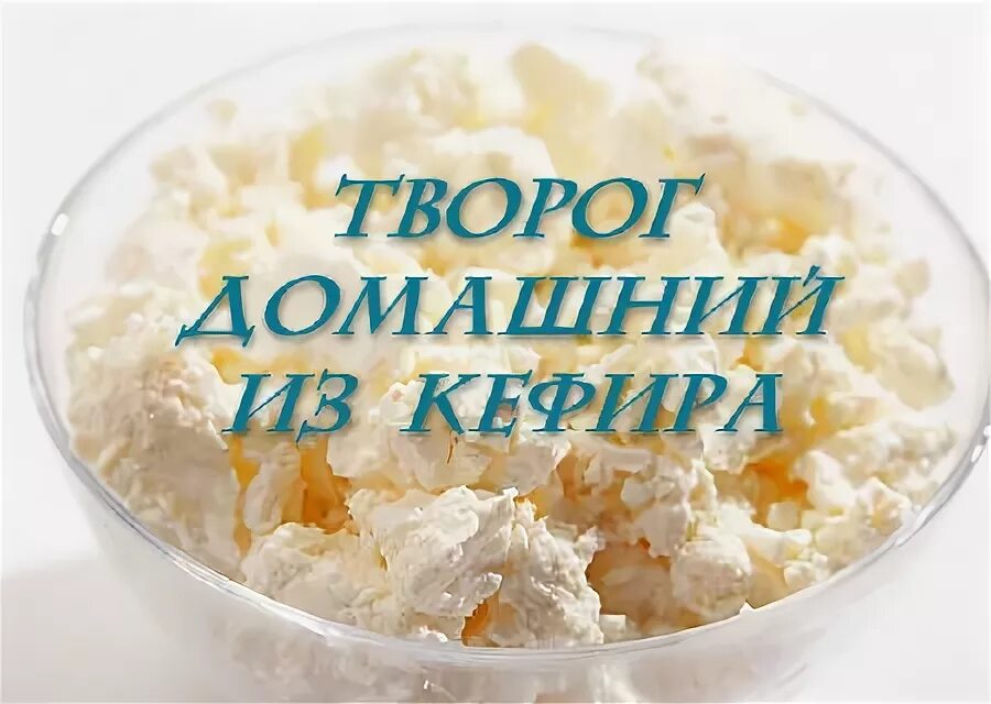 "Полянский домашний" творог. Название творога для спорта. Творог домашний карат. Приправы и добавки в творожок из замороженной кефира.