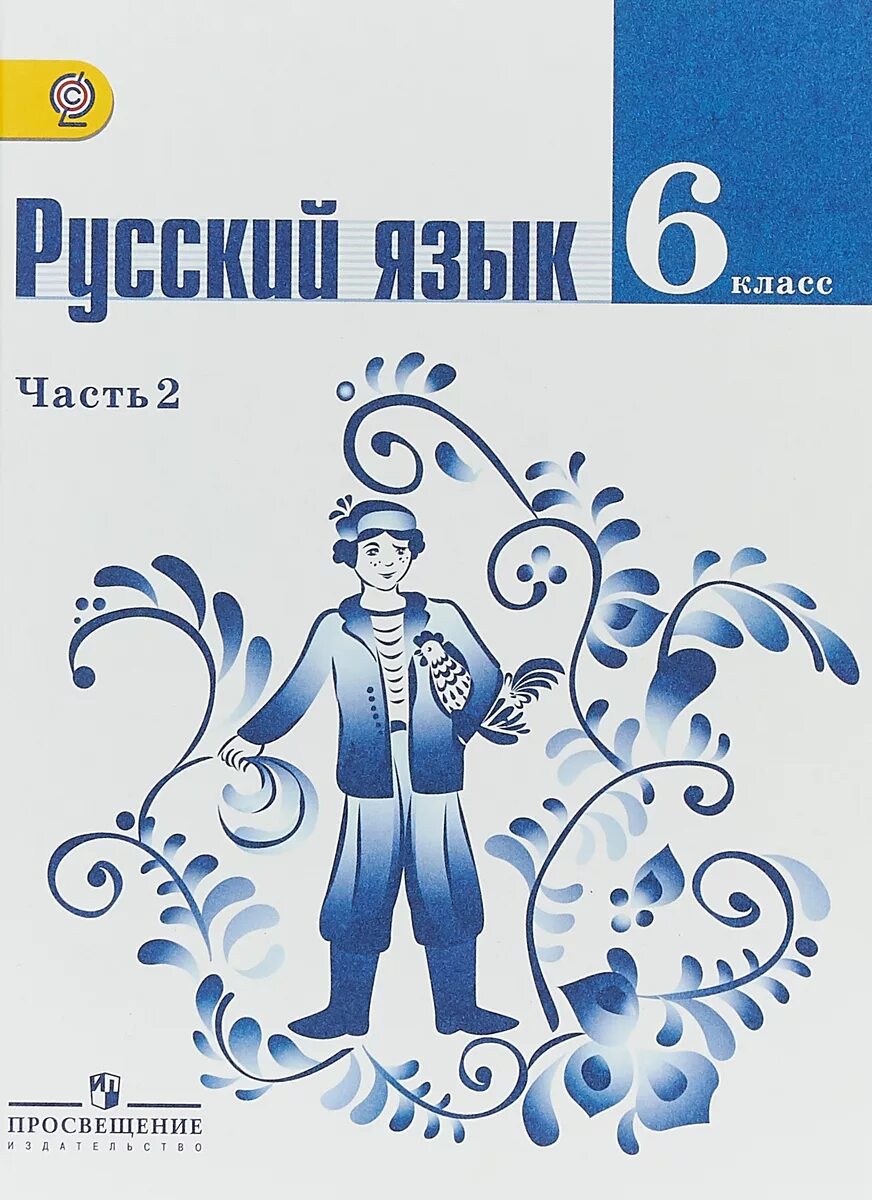 527 русский 6 класс ладыженская 2 часть. Учебник русского языка. Учебник по русскому 6 класс. Учебник русского 6 класс. Пособие по русскому языку 6 класс.