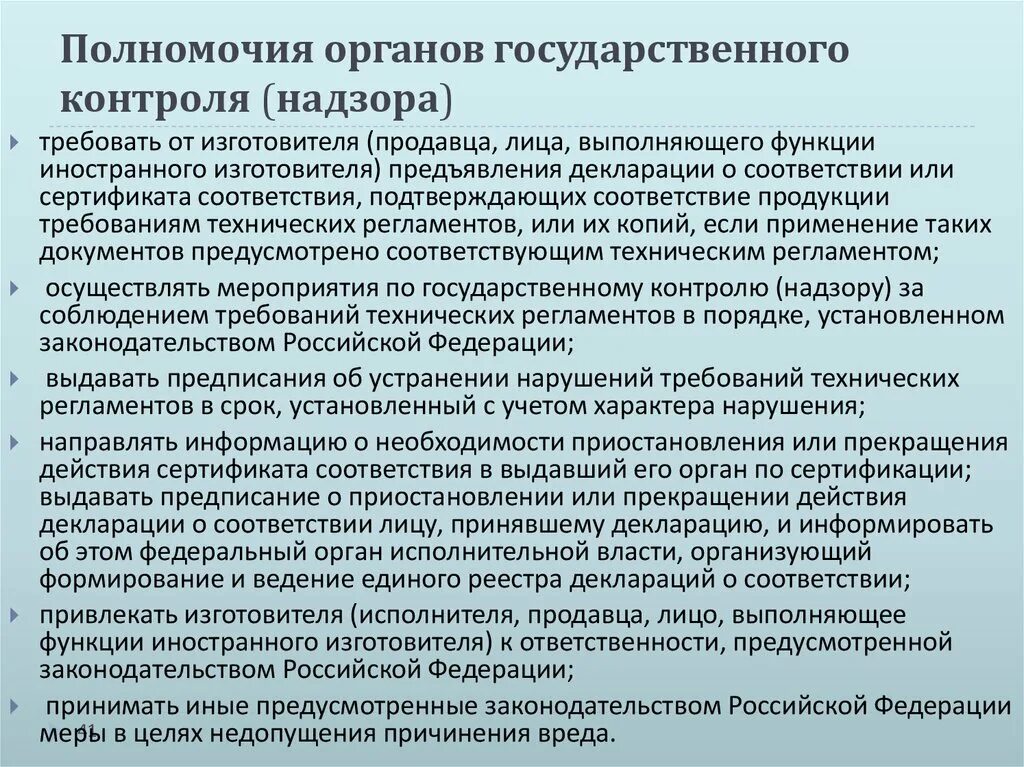 Органы осуществляющие административный контроль надзор. Каковы полномочия органов государственного контроля надзора. Полномочия органов государственного жилищного надзора. Полномочия органа по сертификации. Каковы полномочия технического комитета?.