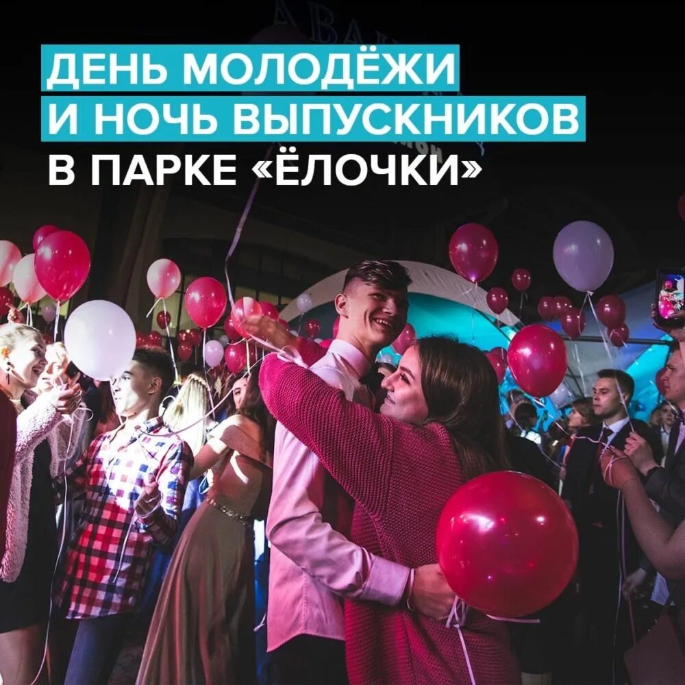 Ночь выпускников. С днем молодежи. С днем выпускного. 25 Июня выпускной.