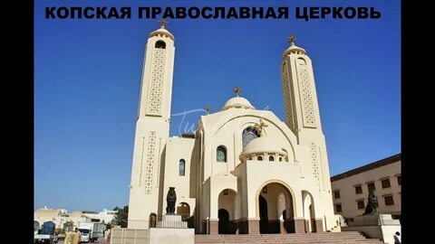 Египетская церковь