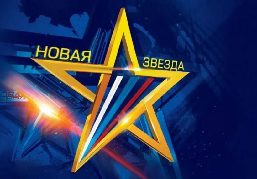 New star 2023. Новые звезды. Музыкальный конкурс «новая звезда». Новая звезда канал звезда. Новая звезда логотип.