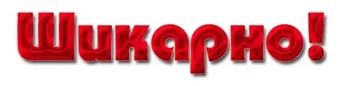 Обалденно как пишется