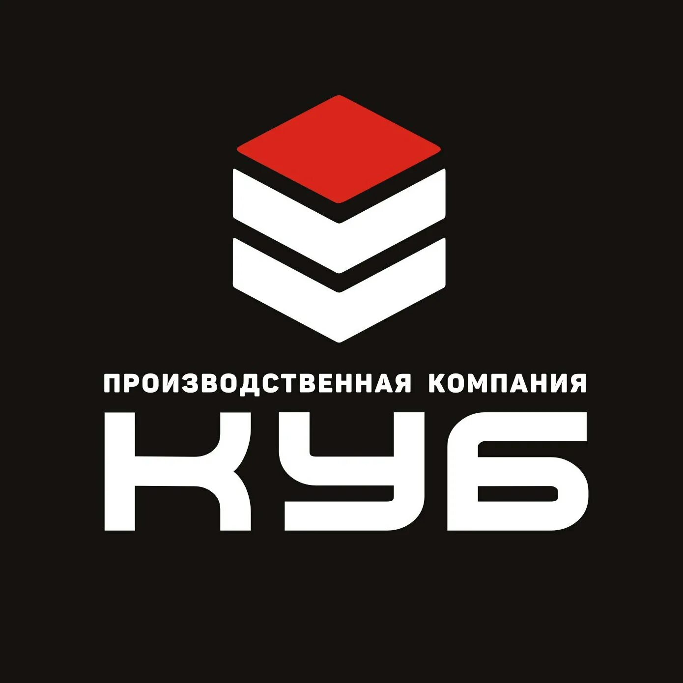 Компания куб. Cub компания. Производственная компания куб Тверь. Предприятие куб Барнаул.