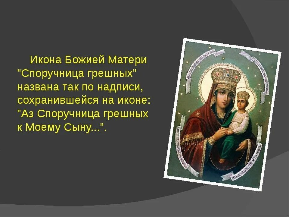 Икона пресвятой богородицы просящая. Молитва споручница грешных божией. споручница грешных икона божией матери тропарь. тропарь богородице споручница грешных. споручница грешных икона божией матери молитва.