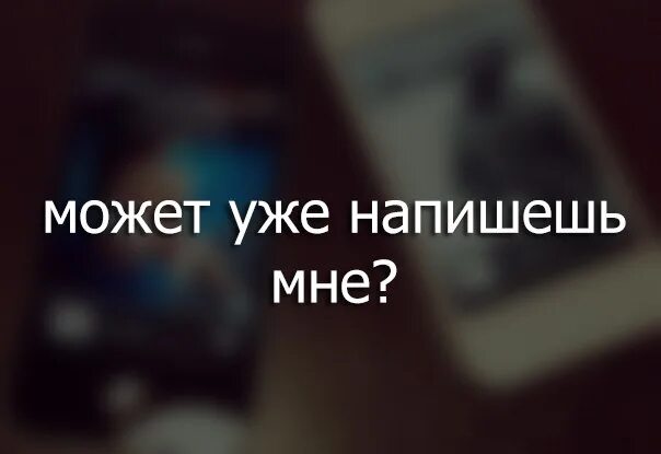 Напиши мне. Напиши мне напиши. Может уже напишешь мне. Напиши мне картинки.