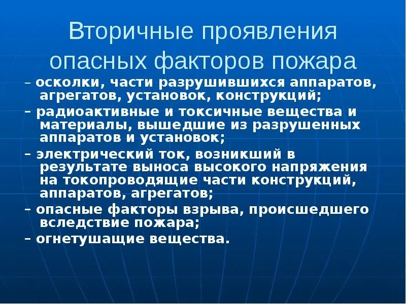 Вторичные опасные факторы. Вторичные факторы пожара. К вторичным проявлениям опасных факторов пожара относятся:. Опасные факторы пожара и вторичные проявления пожара. Проявить опасно