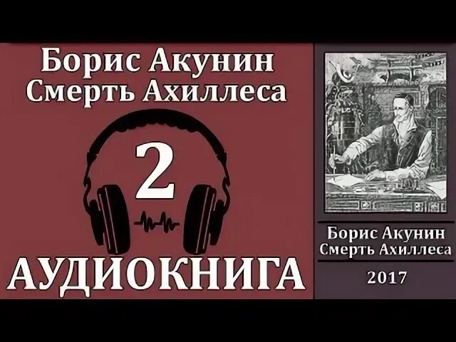 Смерть Ахиллеса аудиокнига.