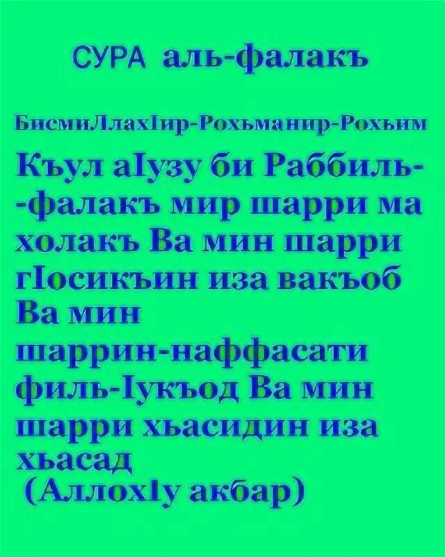 Фалякъ сура. Сура текст. Аль-Фаляк текст. Аль-Фаляк и АН-нас и Ихлас. Фаляк транскрипция.