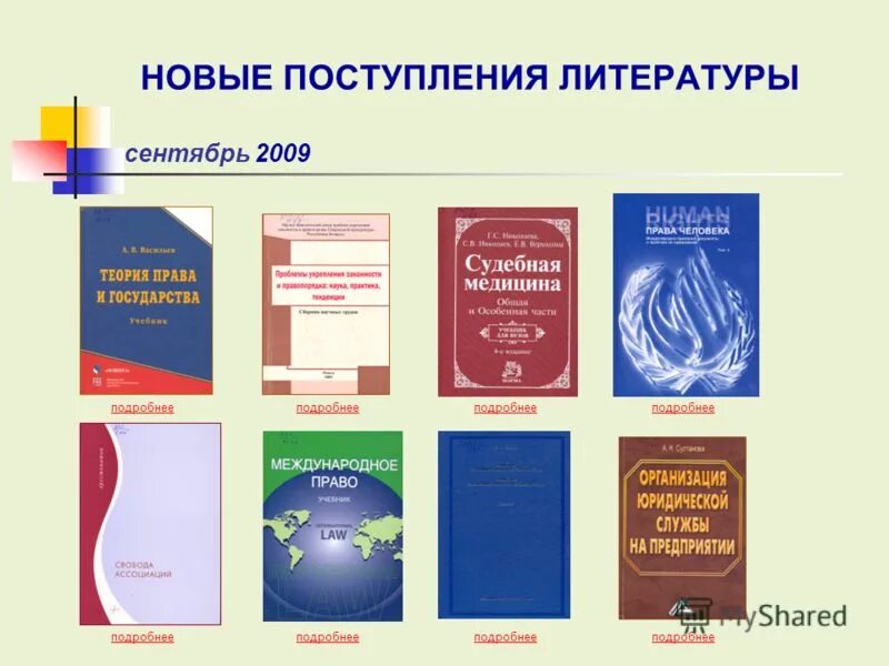 Пример из литературы поступать на благо общества. Новые поступления литературы. Обзор новых поступлений литературы по психологии. Новые поступления литературы в библиотеку.