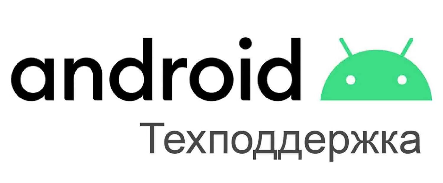 Техподдержка андроид. Логотип андроид. логотип андроид 12. логотип android 11. андроид 13 логотип.