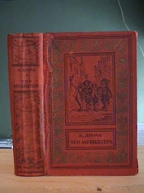 Три мушкетера издания. Книга три мушкетера (дюма а. Три мушкетера 1928 academia. Три мушкетера книга подарочное издание. Библиотека приключений дюма три мушкетера.